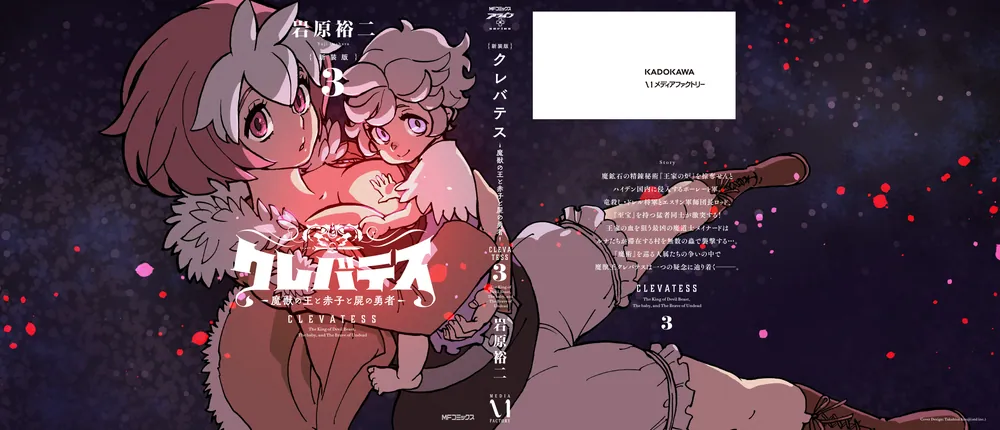 新装版】クレバテス-魔獣の王と赤子と屍の勇者- 3」岩原裕二