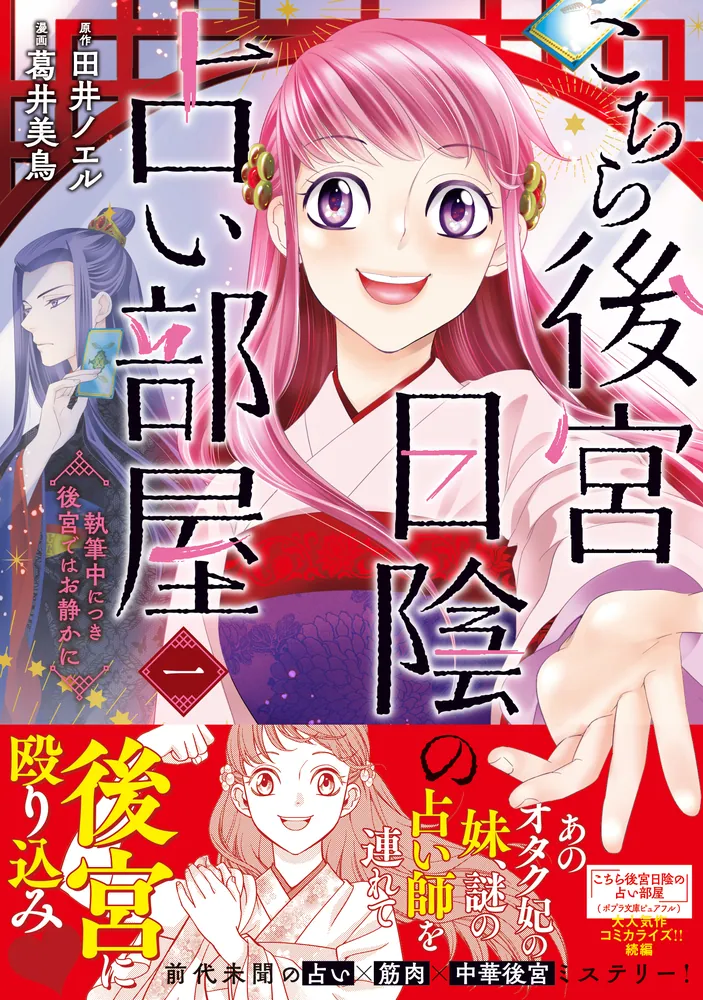 こちら後宮日陰の占い部屋 一 執筆中につき後宮ではお静かに」葛井美鳥