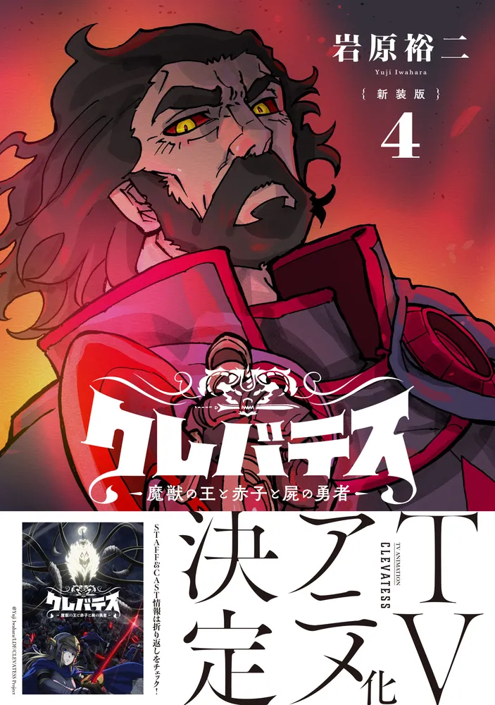 新装版 クレバテス 魔獣の王と赤子と屍の勇者 1〜8巻 全初版 帯付 特典 新装版】クレバテス-魔獣の王と赤子と屍の勇者- 4」岩原裕二