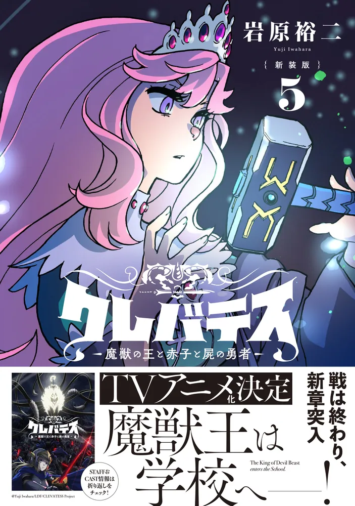 新装版 クレバテス 魔獣の王と赤子と屍の勇者 1〜8巻 全初版 帯付 特典 新装版】クレバテス－魔獣の王と赤子と屍の勇者 1 1 | 岩原 裕二