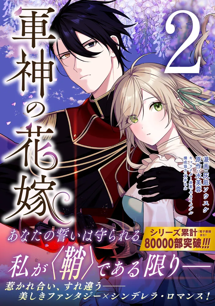軍神の花嫁 2」灰庭ソウスケ [FLOS COMIC] - KADOKAWA