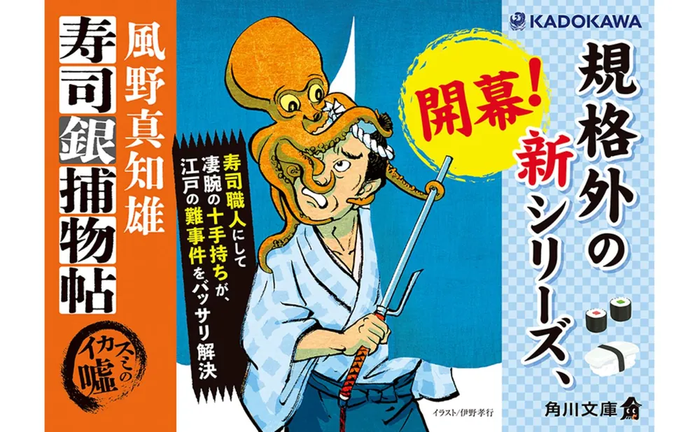 寿司銀捕物帖 イカスミの嘘」風野真知雄 [角川文庫] - KADOKAWA