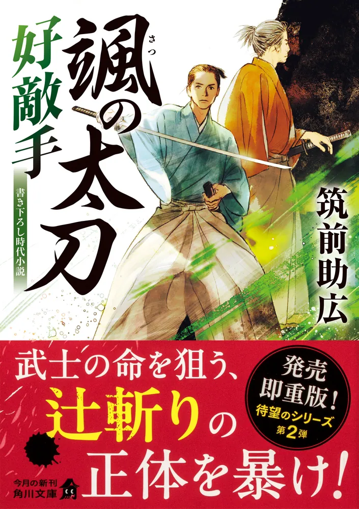 颯の太刀 好敵手」筑前助広 [角川文庫] - KADOKAWA