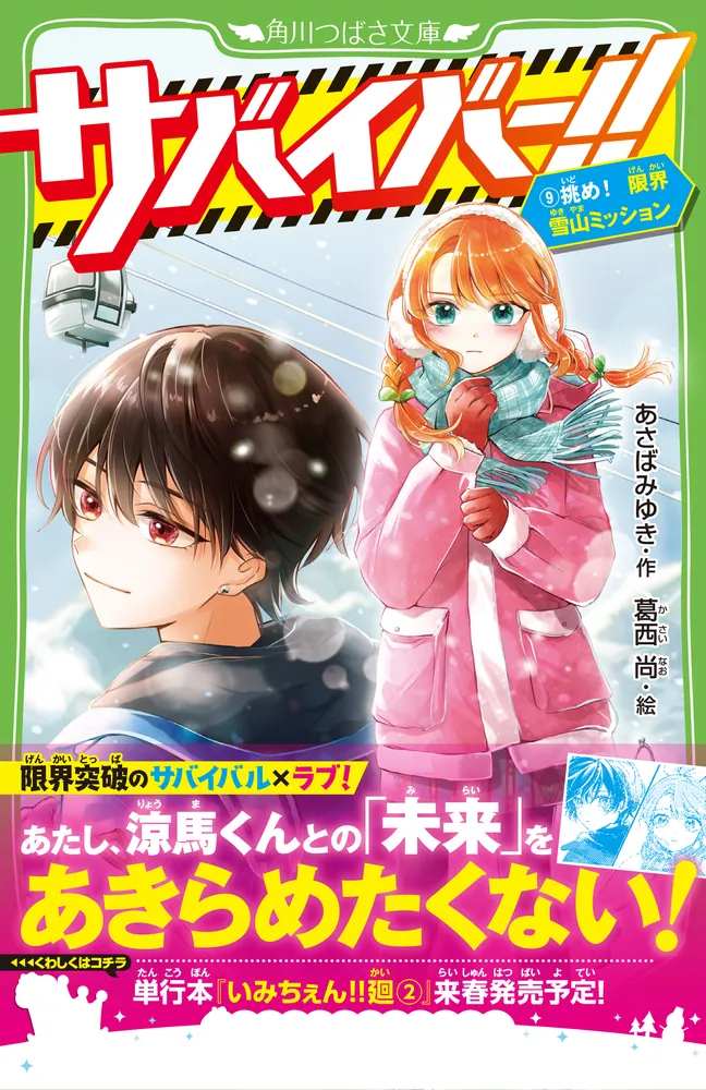 サバイバー！！（９） 挑め！ 限界雪山ミッション」あさばみゆき [角川つばさ文庫] - KADOKAWA