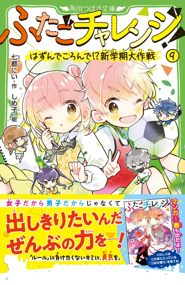 『1年保証』 ふたごチャレンジ！9 はずんでころんで!?新学期大作戦」七都に 文学・小説