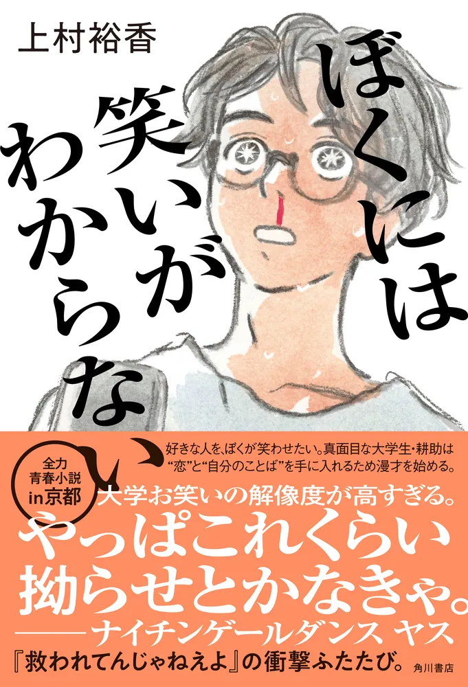 ぼくには笑いがわからない」上村裕香 [文芸書] - KADOKAWA