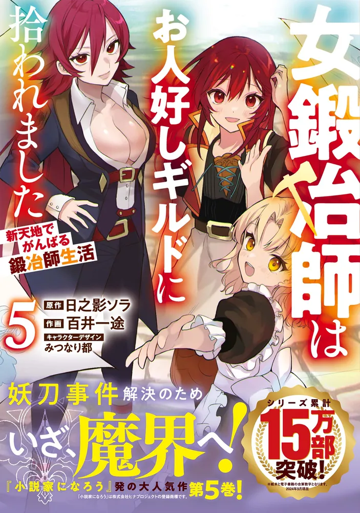 女鍛冶師はお人好しギルドに拾われました 1〜6巻 店舗購入特典15枚セット 女鍛冶師はお人好しギルドに拾われました～新天地でがんばる鍛冶