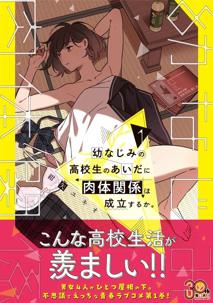 幼なじみの高校生のあいだに肉体関係は成立するか。（1）」紺矢ユキオ
