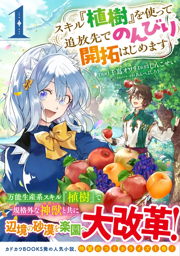 スキル『植樹』を使って追放先でのんびり開拓はじめます 1」千嶌オワリ