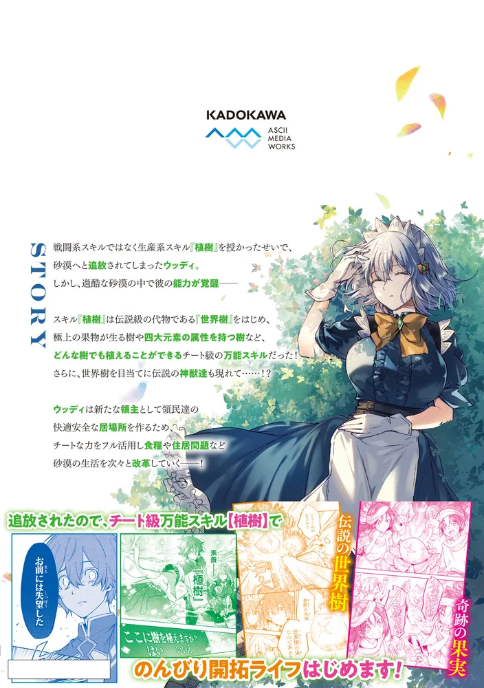 スキル『植樹』を使って追放先でのんびり開拓はじめます 1」千嶌オワリ