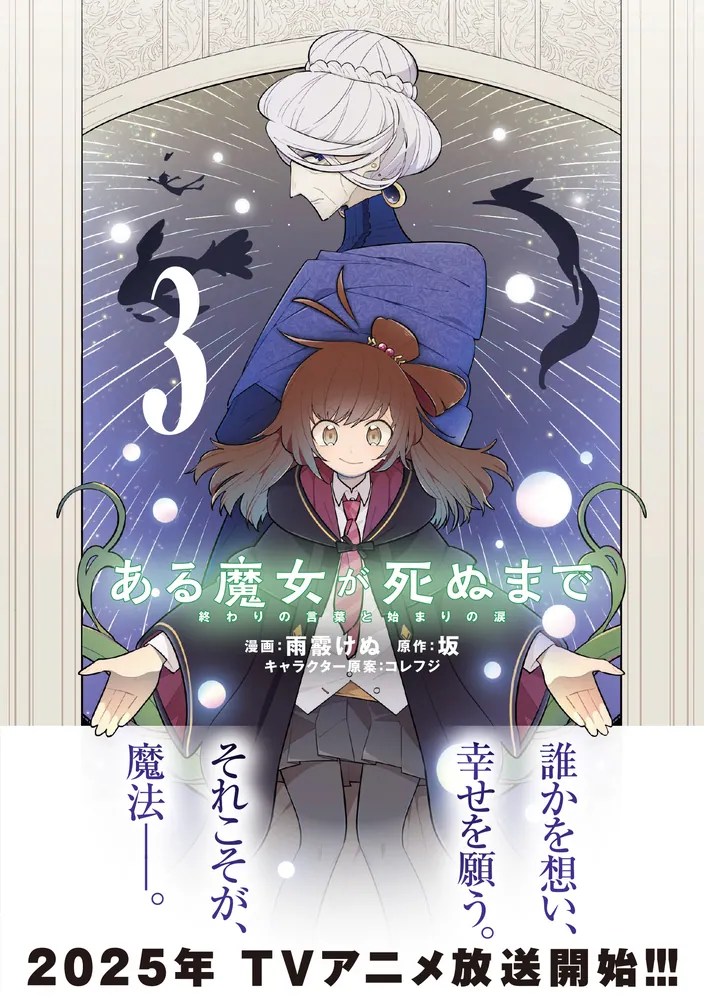 ある魔女が死ぬまで　4冊(1〜4巻)セット　新品　特典付き Amazon.co.jp: ある魔女が死ぬまで 4 終わりの言葉と始まりの涙