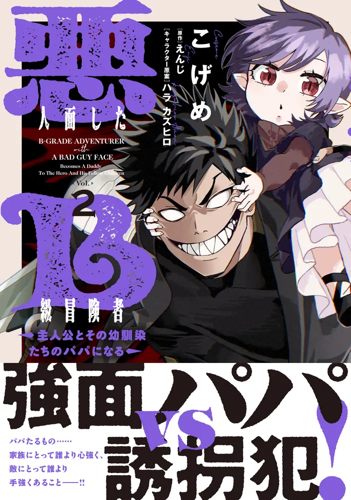 「悪人面したB級冒険者 主人公とその幼馴染たちのパパになる 2」こげめ [電撃コミックスNEXT] - KADOKAWA