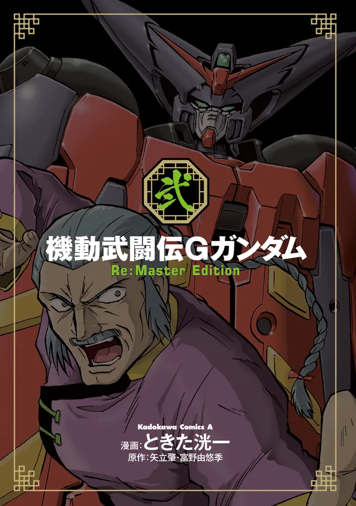 機動武闘伝Gガンダム Re:Master Edition（2）」ときた洸一 [角川