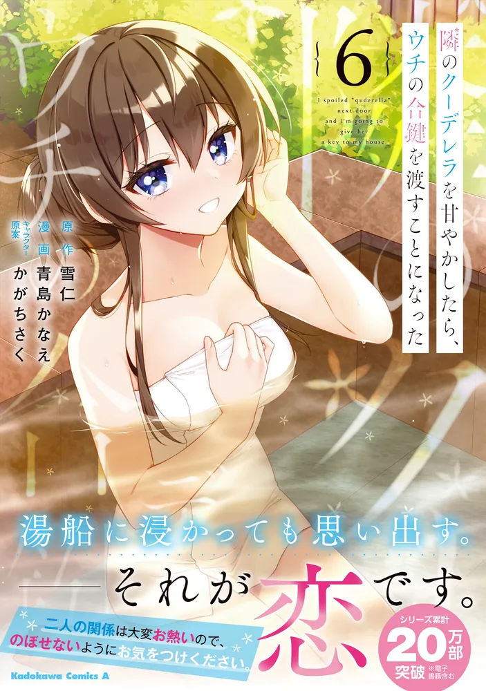 隣のクーデレラを甘やかしたら、ウチの合鍵を渡すことになった （6