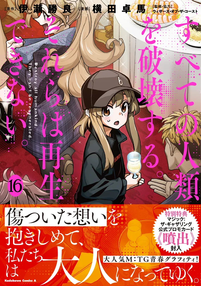 すべての人類を破壊する。それらは再生できない。 （１６）」横田卓馬 [角川コミックス・エース] - KADOKAWA