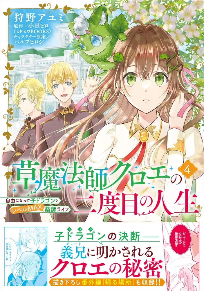 草魔法師クロエの二度目の人生 自由になって子ドラゴンとレベルMAX薬師ライフ 4」狩野アユミ [B's-LOG COMICS] - KADOKAWA