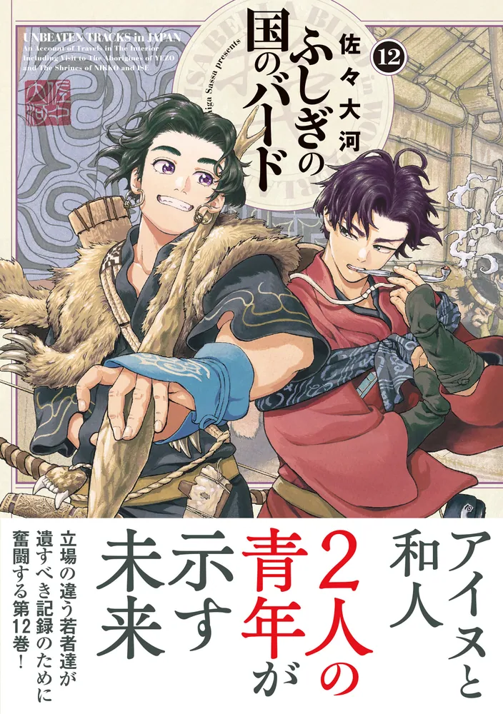 ふしぎの国のバード 12巻」佐々大河 [ハルタコミックス] - KADOKAWA