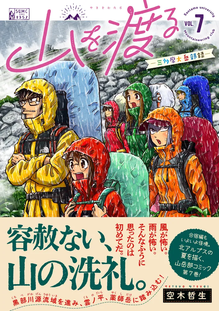 山を渡る -三多摩大岳部録- 7」空木哲生 [ハルタコミックス] - KADOKAWA