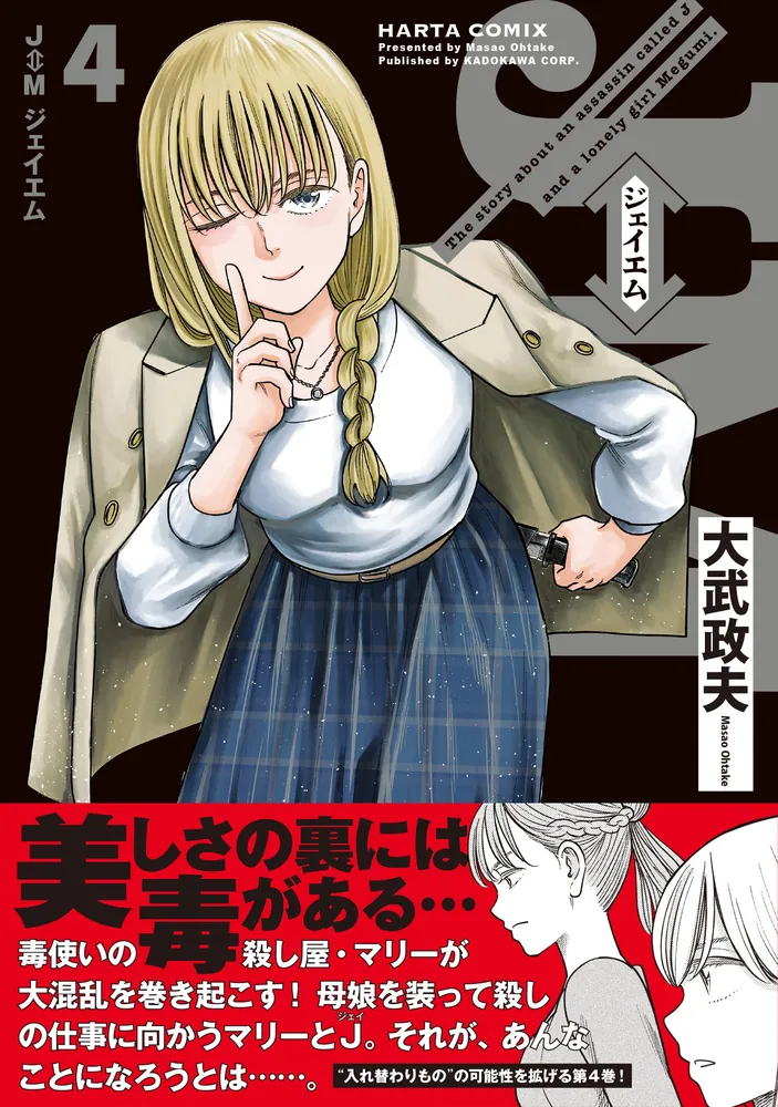 J⇔Mジェイエム　1〜4巻セット　新品　特典付き 91dll0oSLPL._UF1000,1000_QL80_.jpg