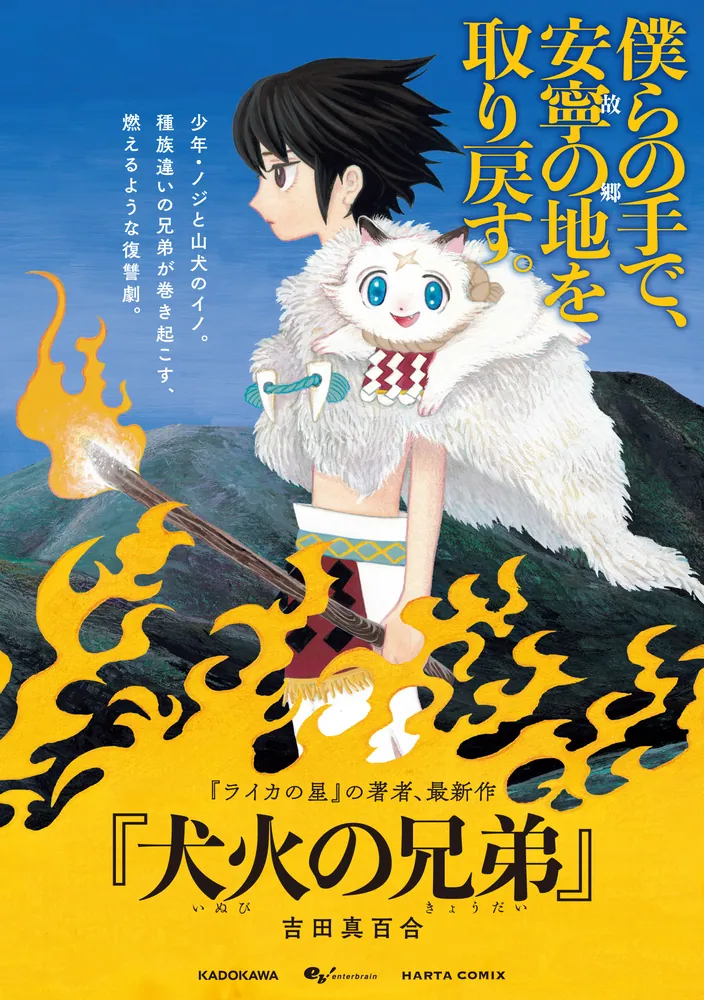 犬火の兄弟」吉田真百合 [ハルタコミックス] - KADOKAWA