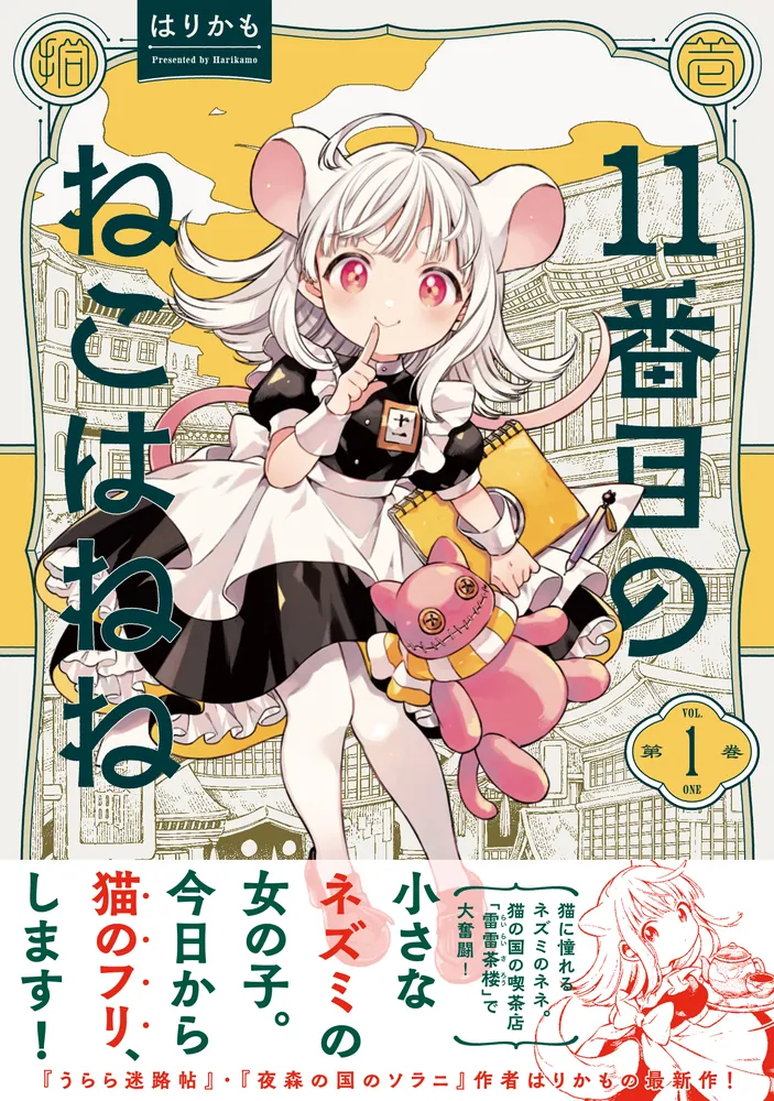 11番目のねこはねね 1」はりかも [ハルタコミックス] - KADOKAWA