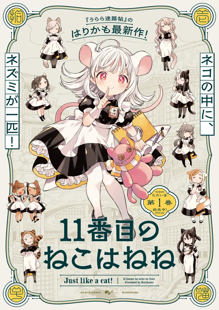 11番目のねこはねね 1」はりかも [ハルタコミックス] - KADOKAWA