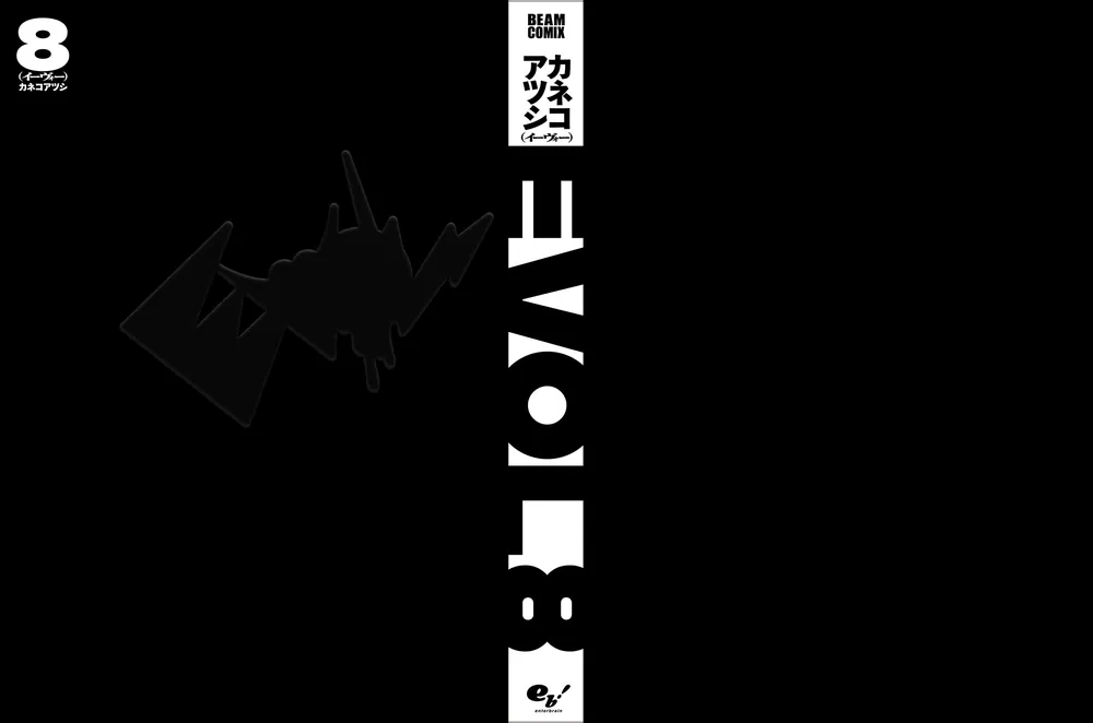 EVOL (イーヴォー) 1-8巻　全巻初版　帯付き　おまけ購入特典ペーパー EVOL (イーヴォー) 1-8巻 全巻初版 帯付き おまけ購入特典