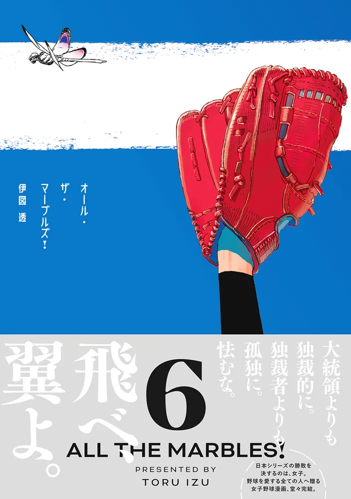オール・ザ・マーブルズ！ 6」伊図透 [ビームコミックス] - KADOKAWA