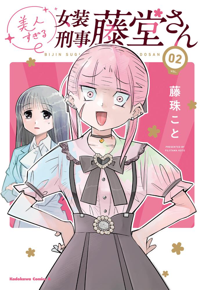 美人すぎる女装刑事 藤堂さん（２）