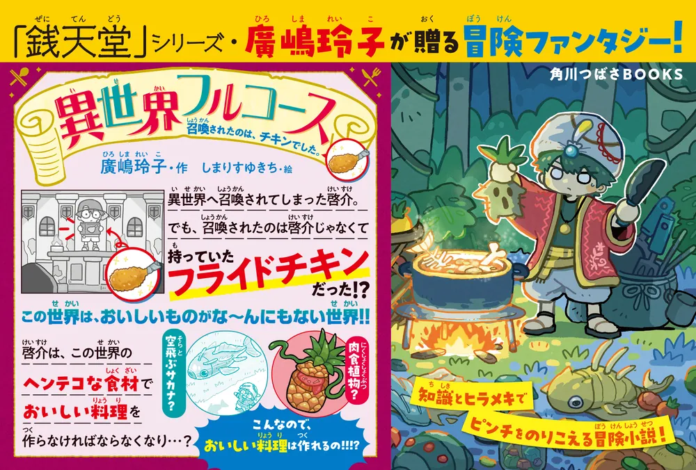 異世界フルコース 召喚されたのは、チキンでした。」廣嶋玲子