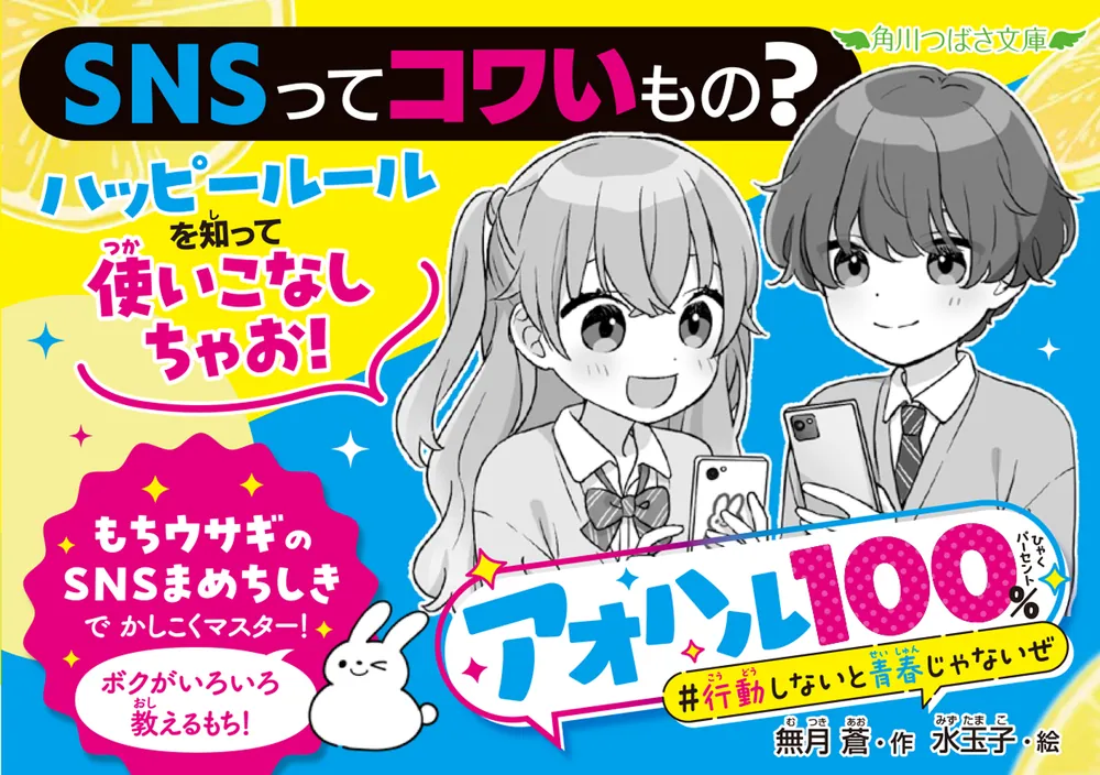 アオハル１００％ 行動しないと青春じゃないぜ」無月蒼 [角川つばさ文庫] - KADOKAWA