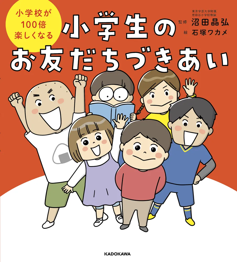 小学校が100倍楽しくなる 小学生のお友だちづきあい」沼田晶弘