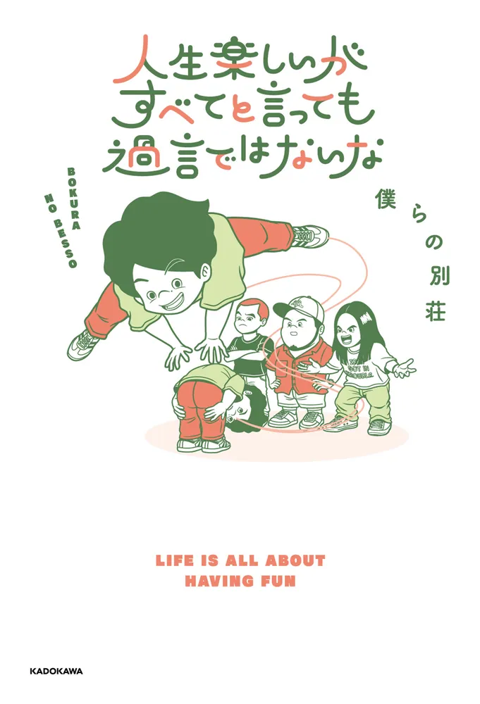 人生楽しいがすべてと言っても過言ではないな」僕らの別荘