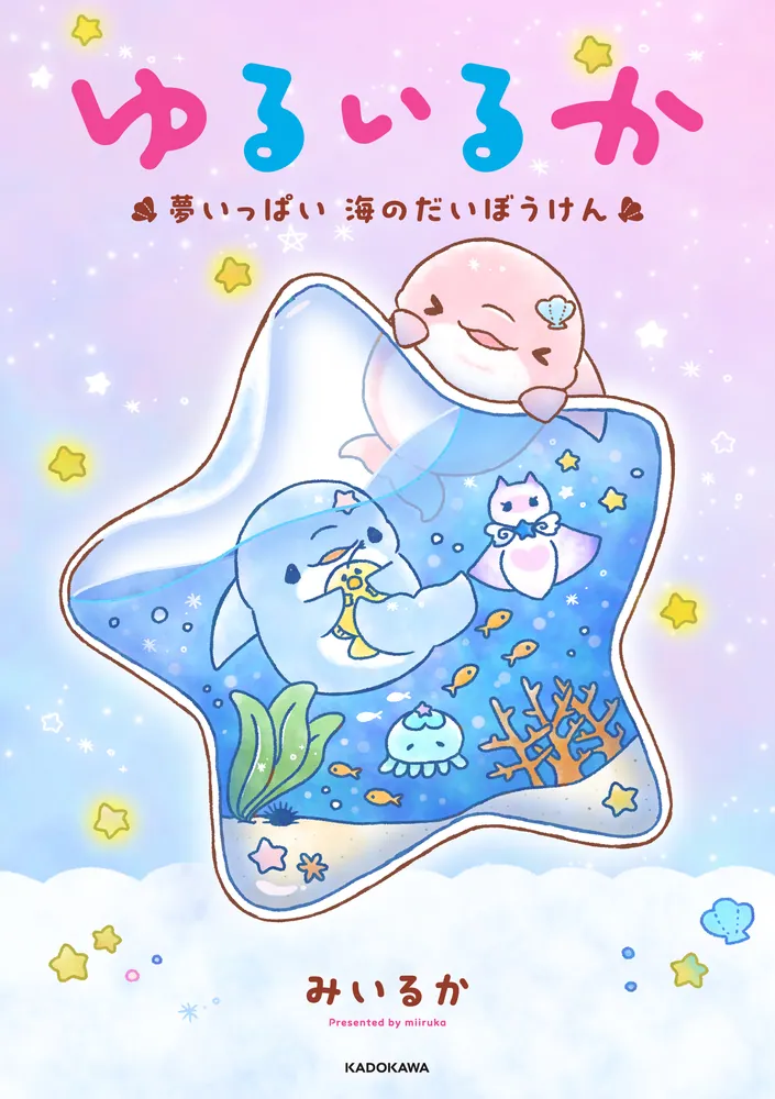ゆるいるか 夢いっぱい 海のだいぼうけん」みいるか [コミックエッセイ