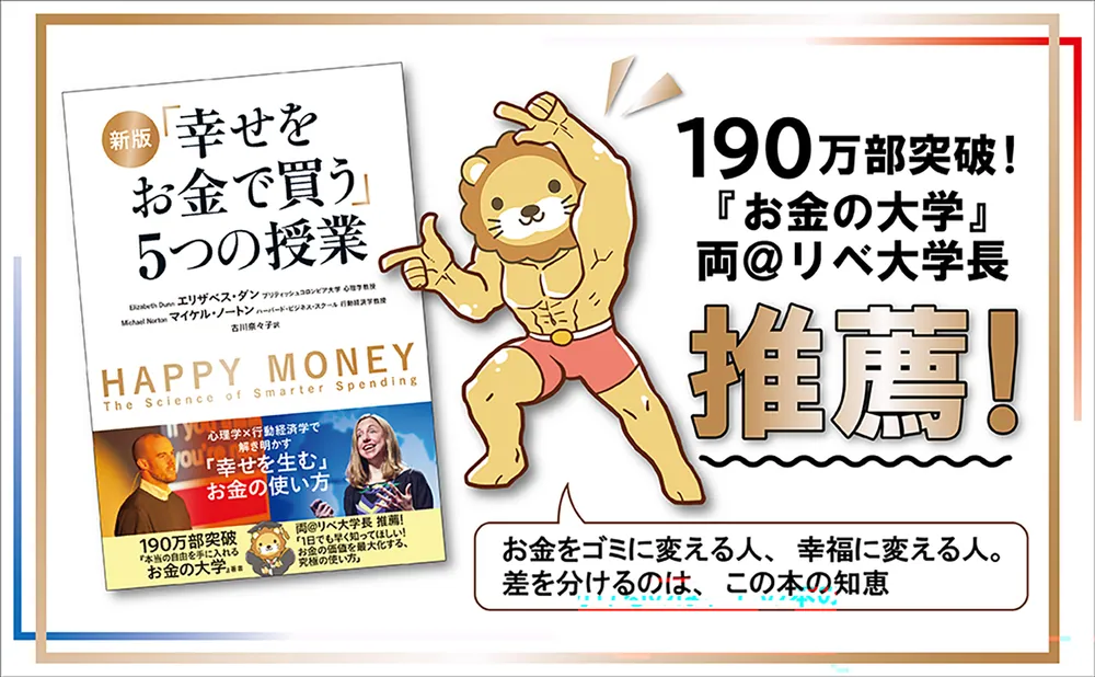 新版 「幸せをお金で買う」5つの授業」エリザベス・ダン [ビジネス書