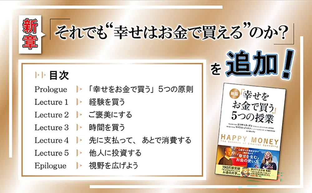 新版 「幸せをお金で買う」5つの授業」エリザベス・ダン [ビジネス書