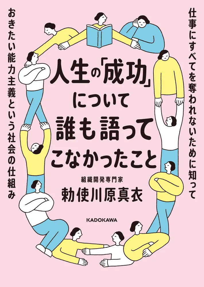 人生の「成功」について誰も語ってこなかったこと 仕事にすべてを奪