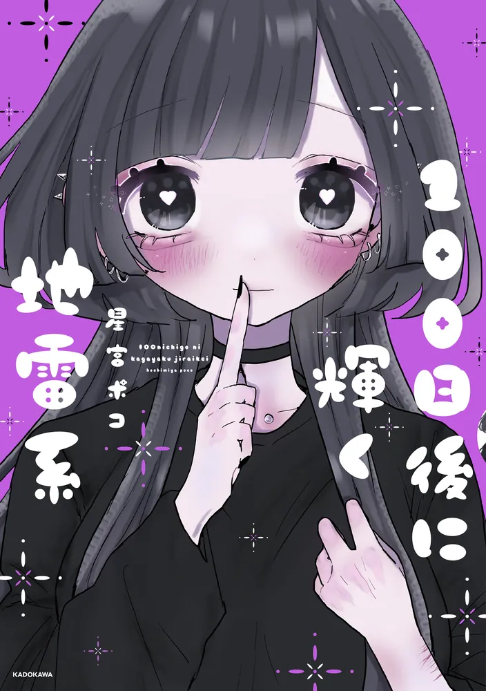 100日後に輝く地雷系」星宮ポコ [コミックエッセイ] - KADOKAWA