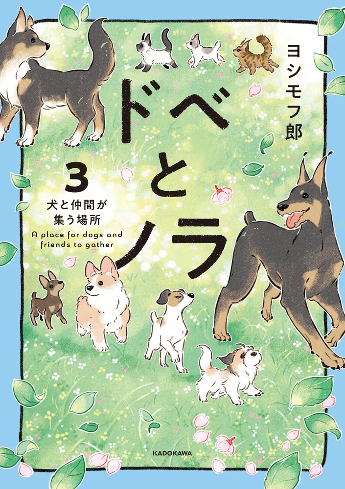 犬猫コミックエッセイまとめ売り ドベとノラ 3 犬と仲間が集う場所」ヨシモフ郎 [コミックエッセイ