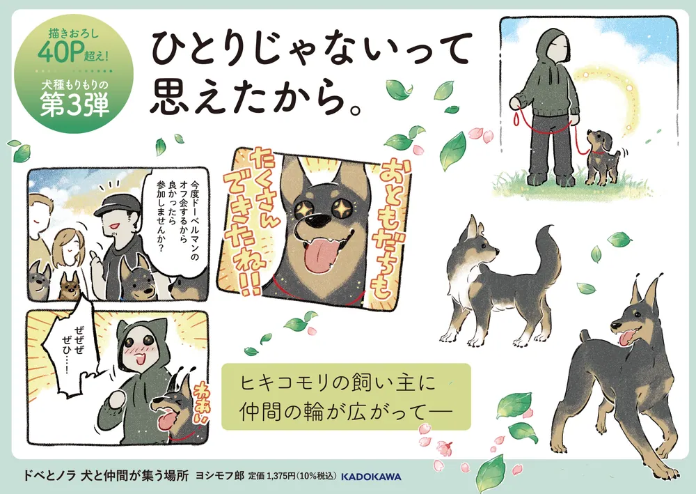 ドベとノラ 3 犬と仲間が集う場所」ヨシモフ郎 [コミックエッセイ
