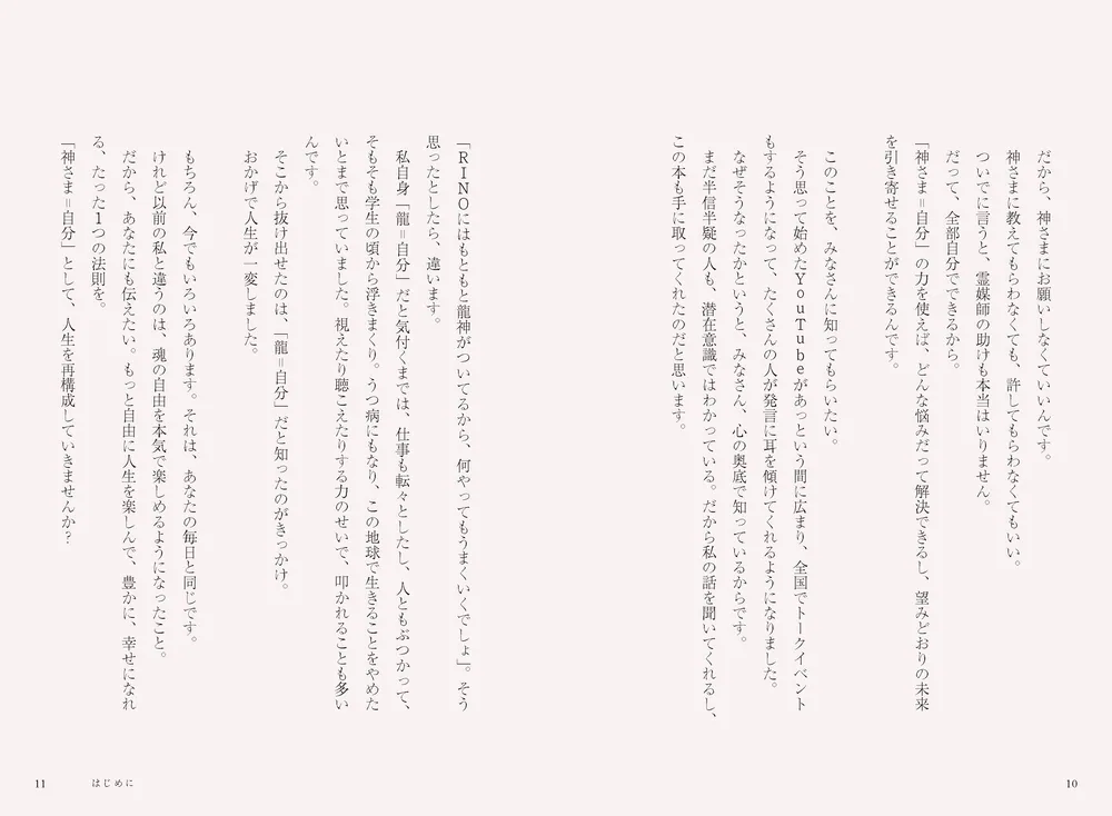 一瞬で人生が変わる 神さま＝自分の法則」RINO [スピリチュアル