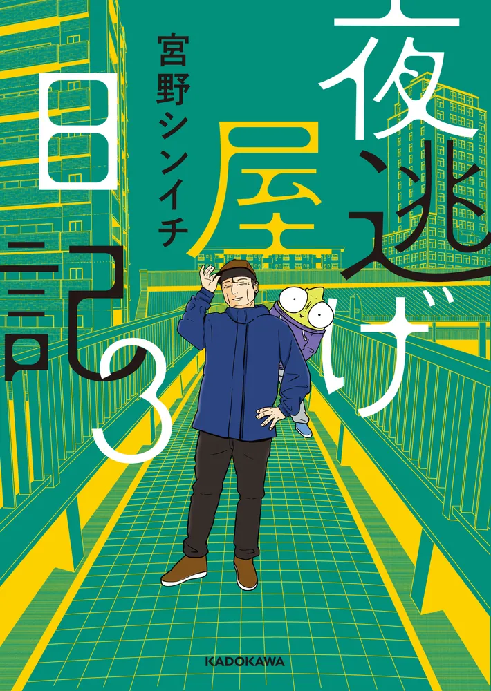 Amazon.co.jp: 夜逃げ屋日記 (コミックエッセイ) 電子書籍: 宮野