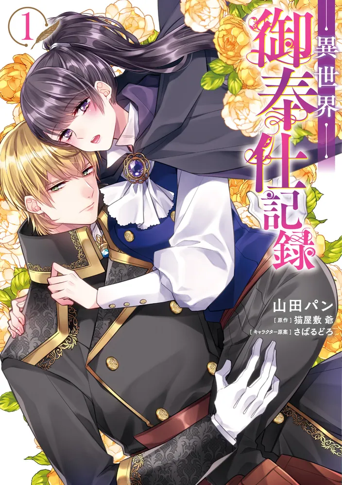 異世界御奉仕記録【タテスク】 Chapter8」山田パン [タテスクコミック