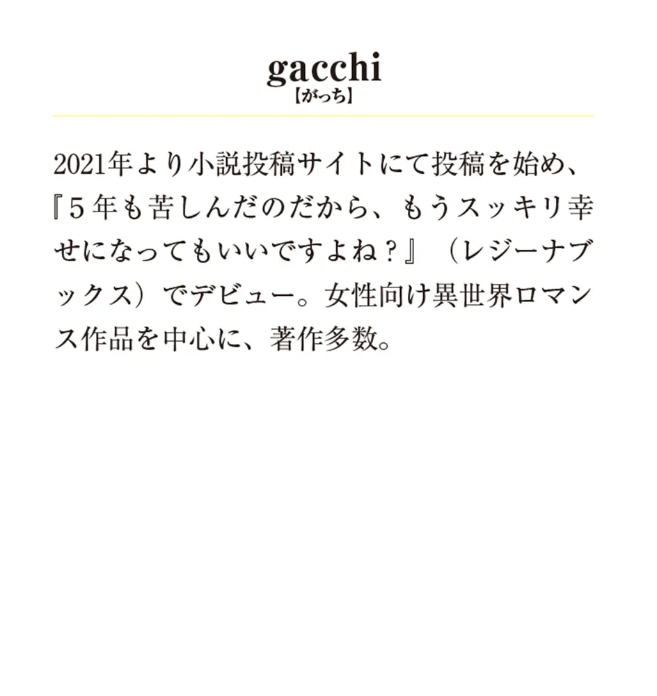 あなたたちに捨てられた私は、ようやく幸せになれそうです〈上