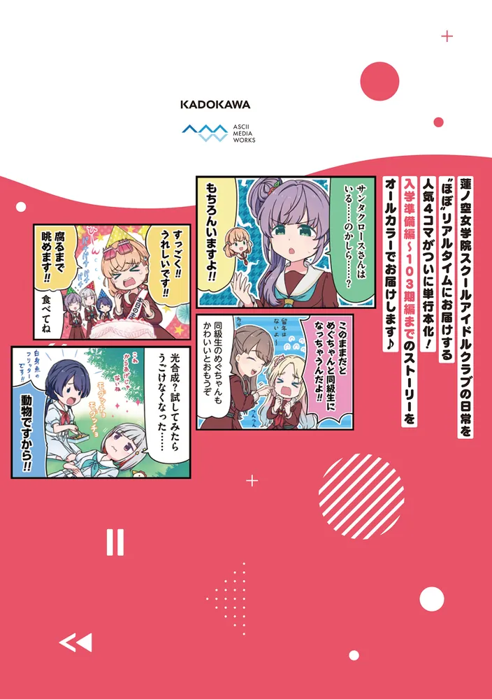 りんく！らいふ！ラブライブ！(1)」珠月まや [コミックス] - KADOKAWA