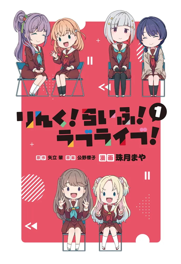 りんく！らいふ！ラブライブ！(1)」珠月まや [コミックス] - KADOKAWA