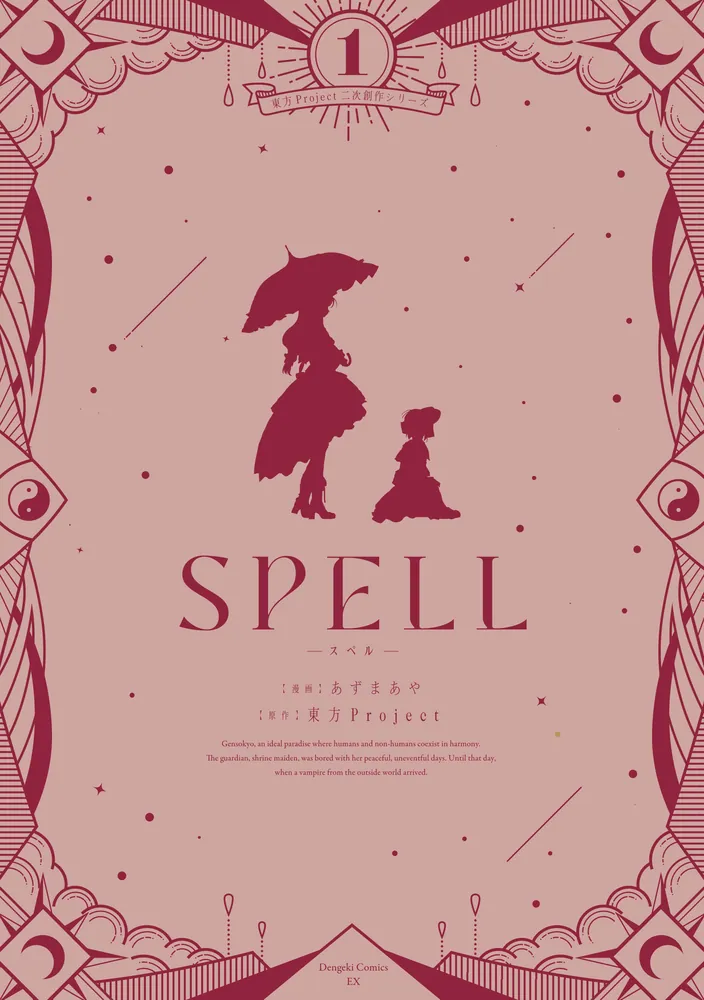 東方Project二次創作シリーズ SPELL１」あずまあや [電撃コミックスEX] - KADOKAWA