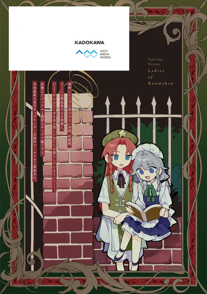東方Project二次創作シリーズ 紅魔館の女たち1」risui [電撃
