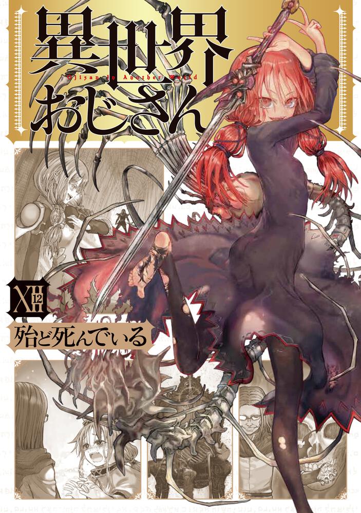 異世界おじさん 12 | 異世界おじさん | 書籍 | 月刊コミックアライブ