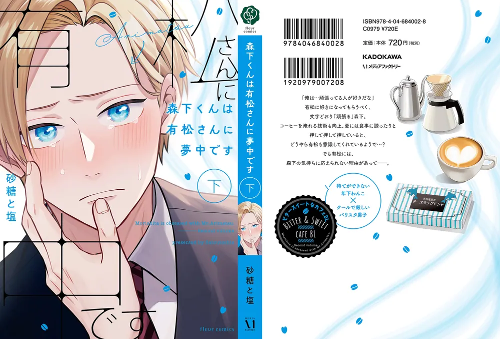 砂糖と塩　森下くんは有松さんに夢中です　上下巻セット　特典付きセット Amazon.co.jp: 森下くんは有松さんに夢中です 上 (フルール